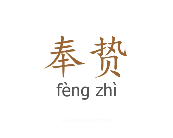 奉贽