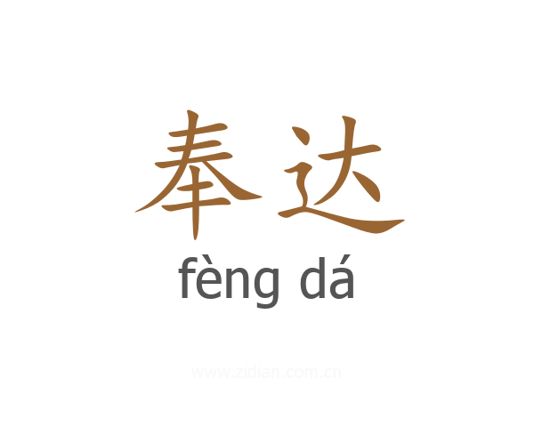 奉达
