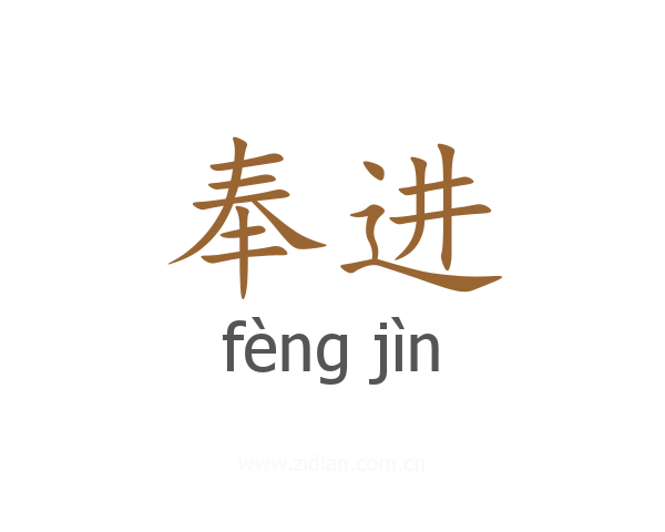 奉进