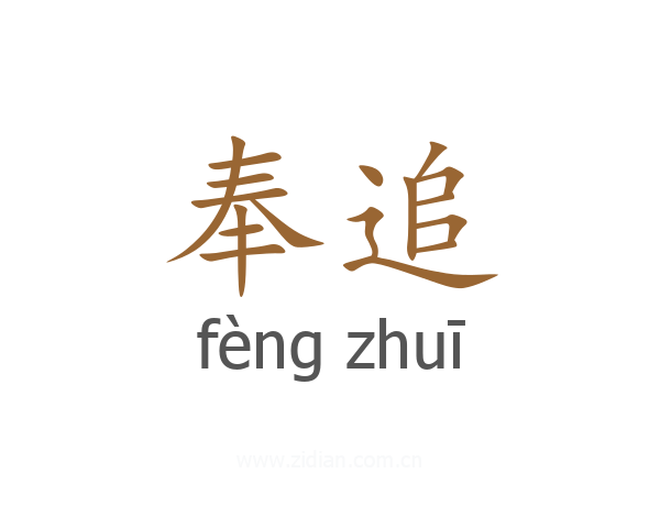 奉追