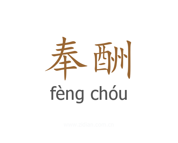 奉酬