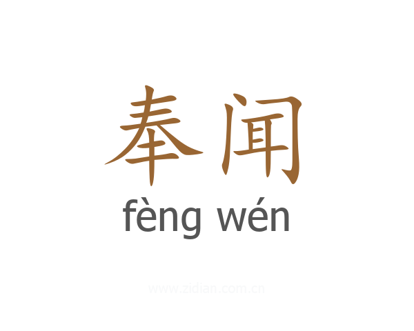 奉闻