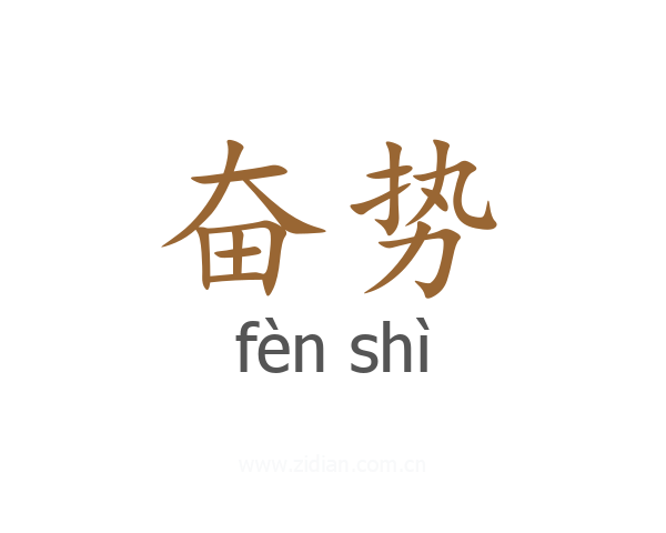 奋势