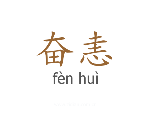 奋恚