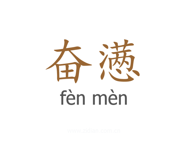 奋懑
