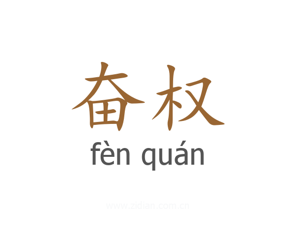 奋权