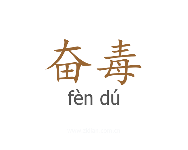 奋毒