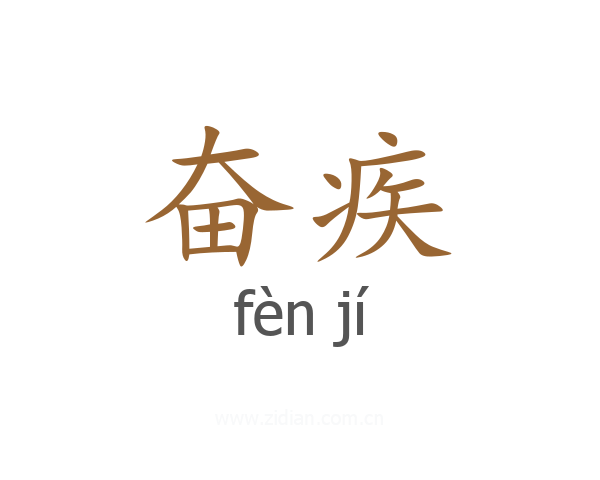 奋疾