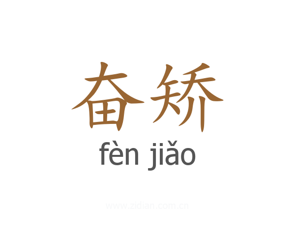 奋矫