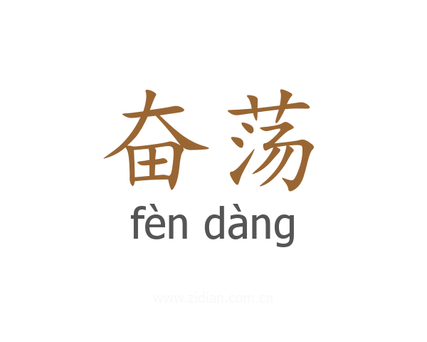 奋荡