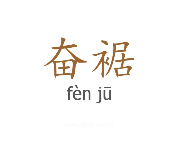 奋裾