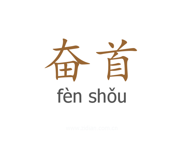 奋首