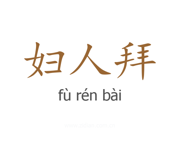 妇人拜