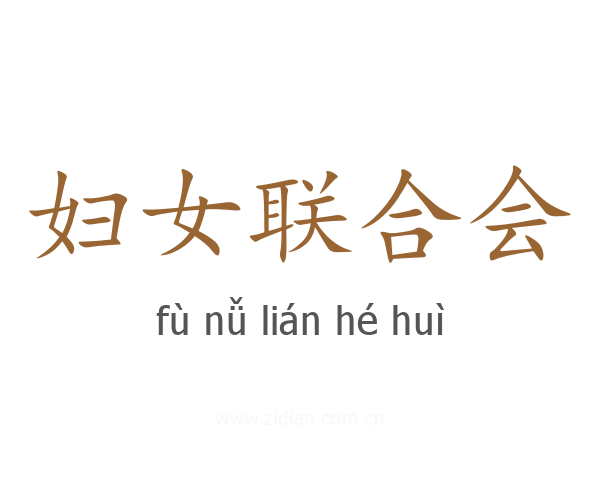 妇女联合会
