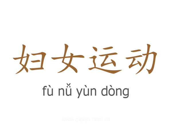 妇女运动