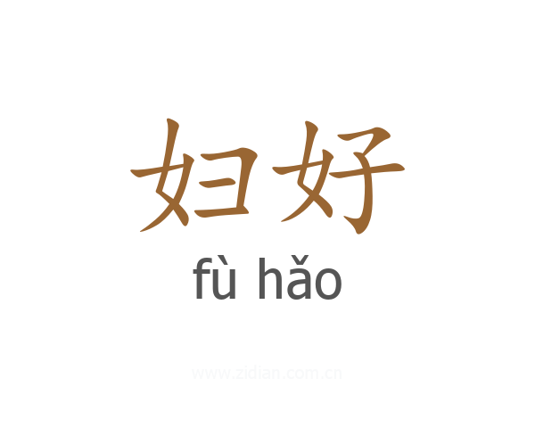 妇好