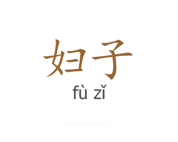 妇子