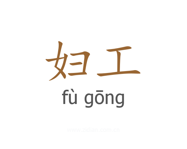 妇工
