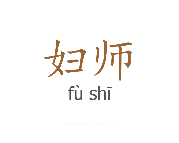 妇师