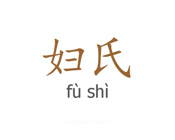 妇氏
