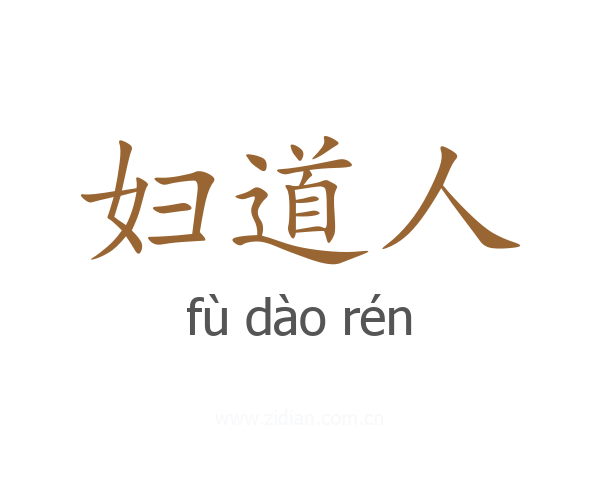 妇道人