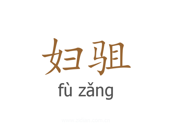 妇驵