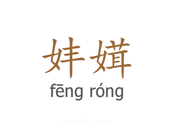 妦媶