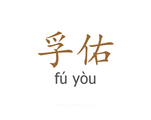 孚佑