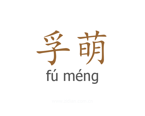 孚萌