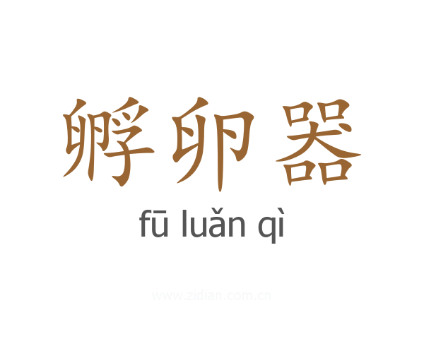 孵卵器