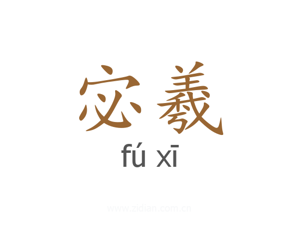 宓羲