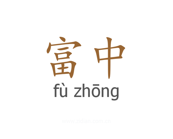 富中