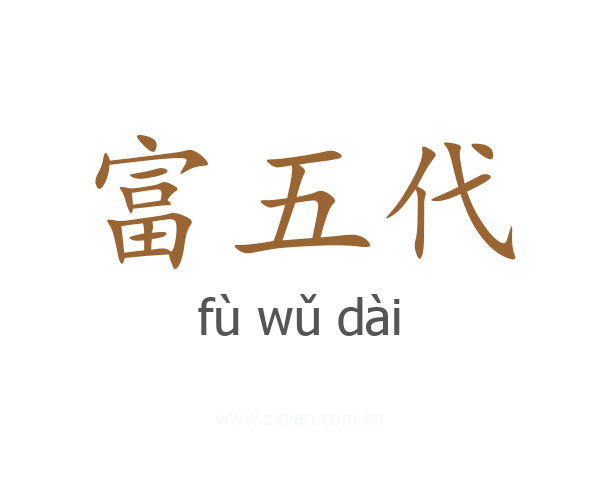 富五代