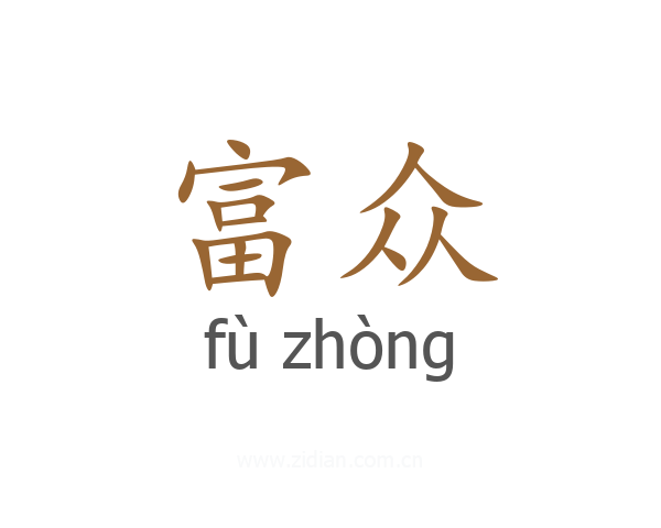 富众