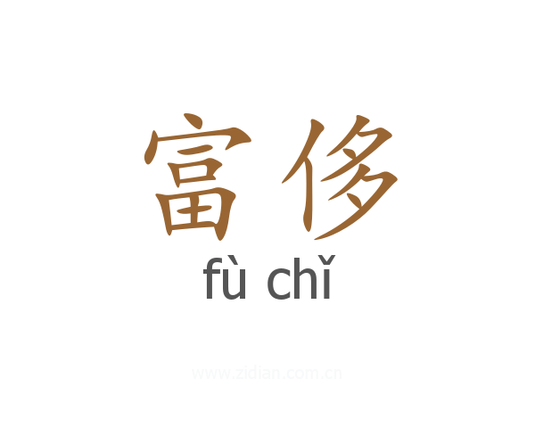 富侈