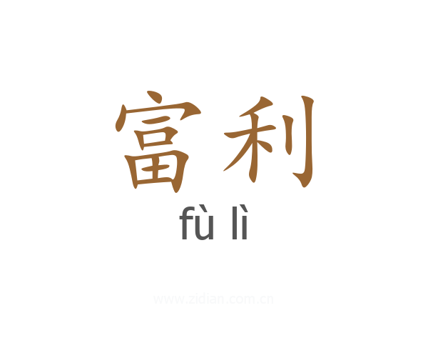 富利