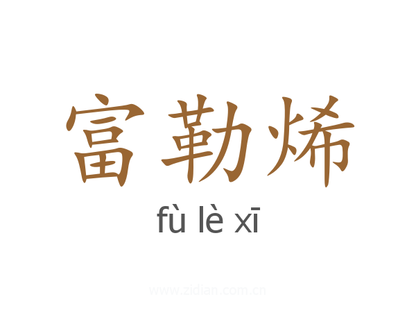 富勒烯