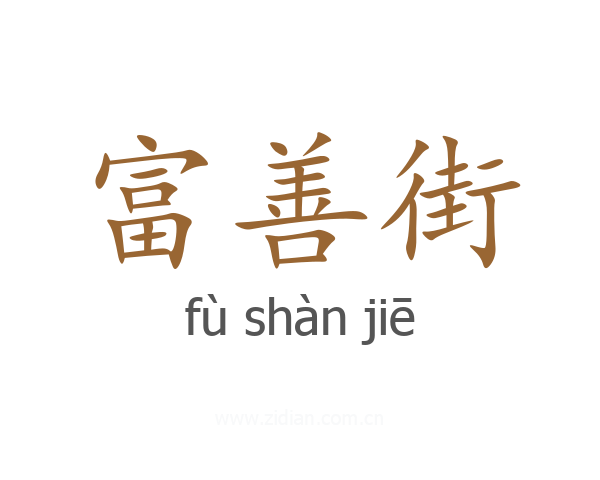 富善街