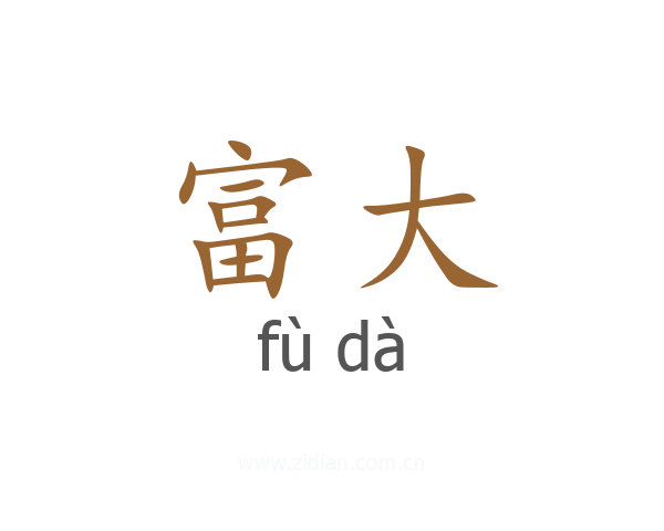 富大