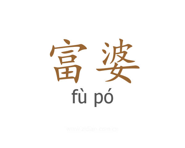富婆