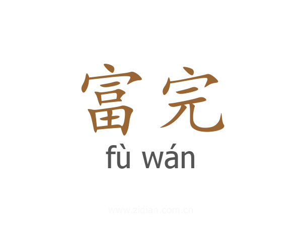 富完
