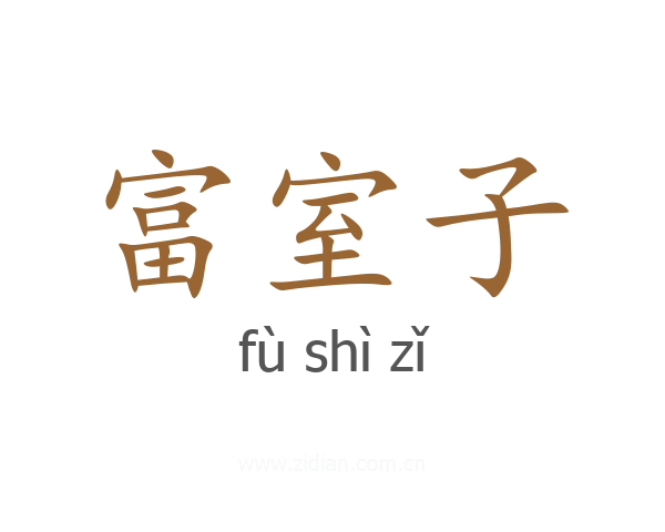 富室子