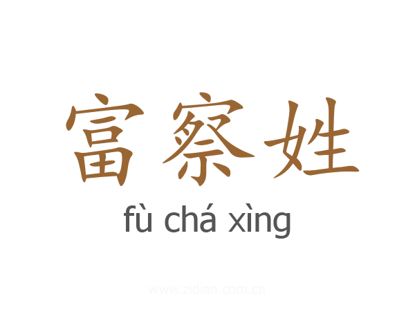 富察姓