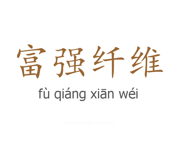 富强纤维