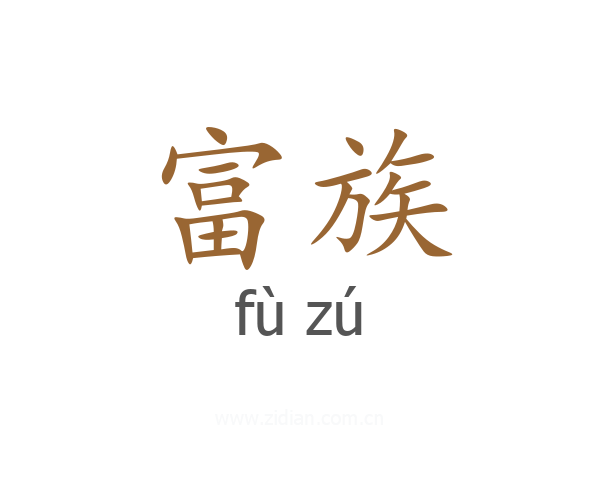 富族