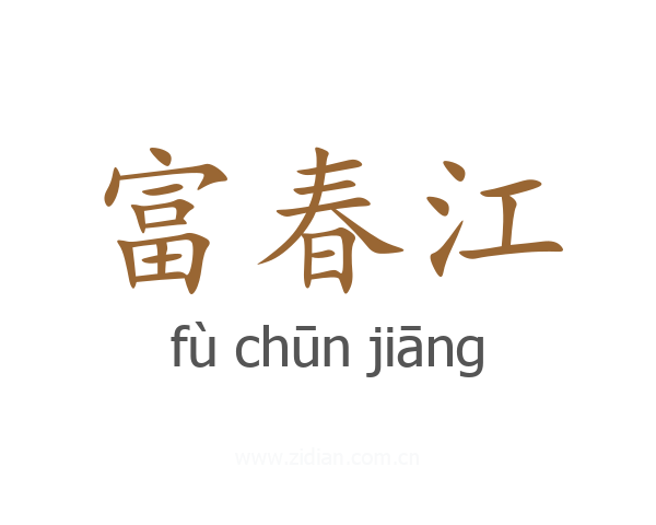 富春江
