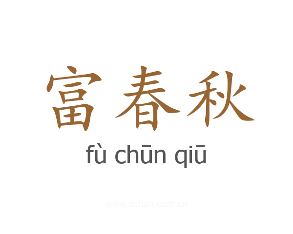 富春秋