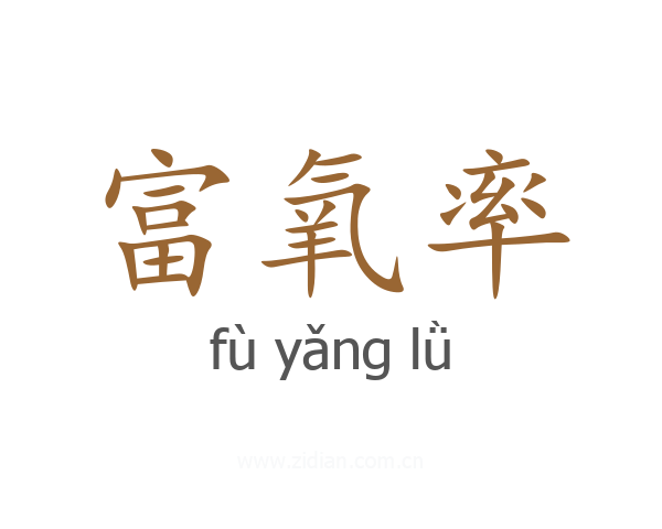 富氧率
