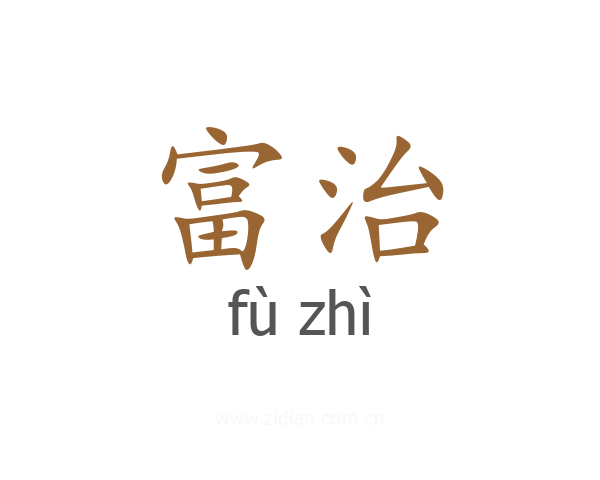富治