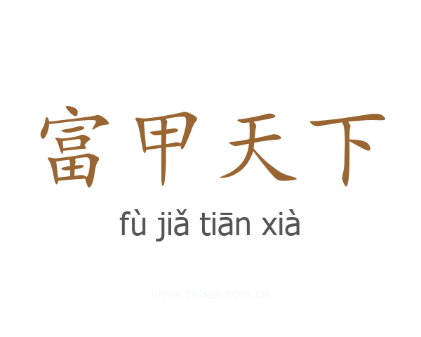 富甲天下